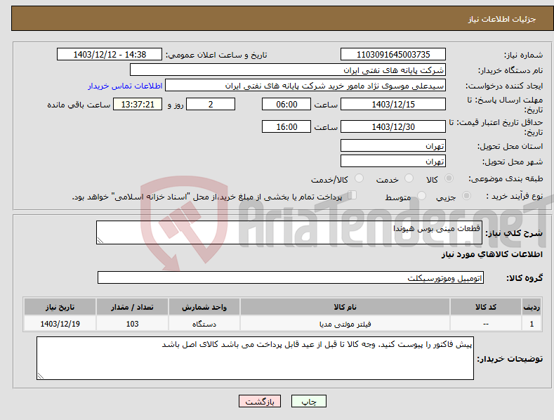 تصویر کوچک آگهی نیاز انتخاب تامین کننده-قطعات مینی بوس هیوندا