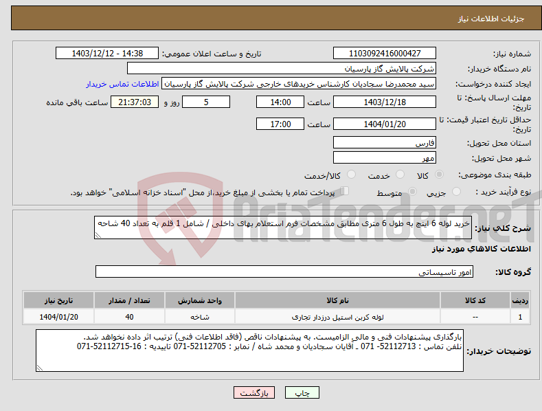 تصویر کوچک آگهی نیاز انتخاب تامین کننده-خرید لوله 6 اینچ به طول 6 متری مطابق مشخصات فرم استعلام بهای داخلی / شامل 1 قلم به تعداد 40 شاحه