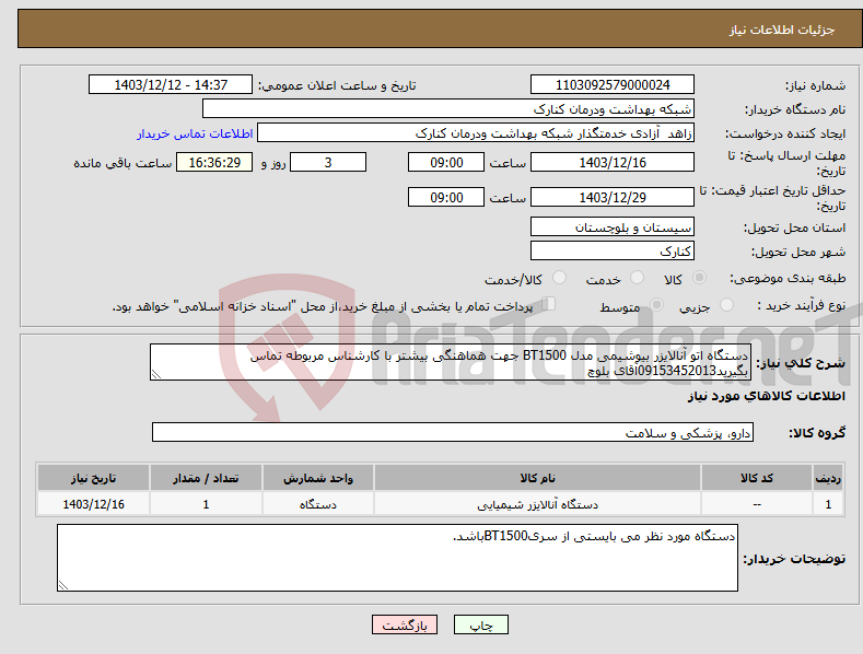 تصویر کوچک آگهی نیاز انتخاب تامین کننده-دستگاه اتو آنالایزر بیوشیمی مدل BT1500 جهت هماهنگی بیشتر با کارشناس مربوطه تماس بگیرید09153452013آقای بلوچ