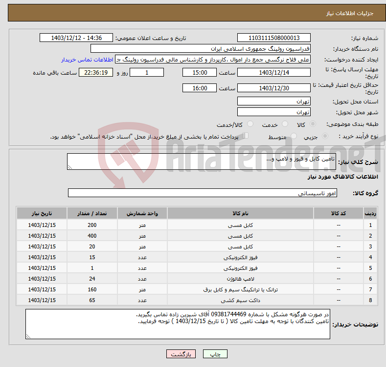 تصویر کوچک آگهی نیاز انتخاب تامین کننده-تامین کابل و فیوز و لامپ و...