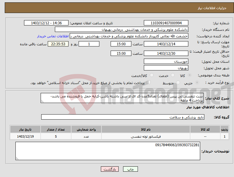 تصویر کوچک آگهی نیاز انتخاب تامین کننده-ست تنفسی تی پیس (اطفال) تعداد5عدد-کد ای ار سی داشته باشن-کرایه حمل با فروشنده می باشد-پرداخت 4 ماهه