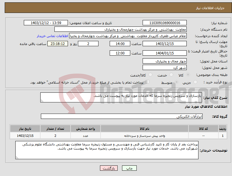 تصویر کوچک آگهی نیاز انتخاب تامین کننده-بازسازی و سرویس زنجیره سرما که خدمات مورد نیاز به پیوست می باشد.