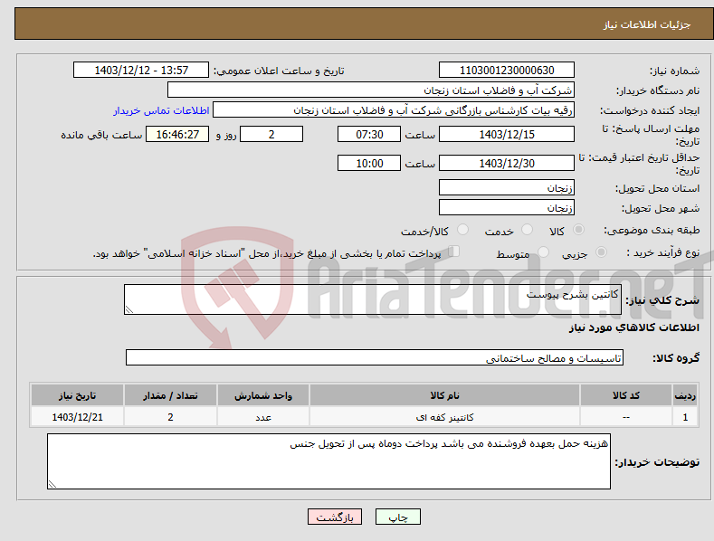 تصویر کوچک آگهی نیاز انتخاب تامین کننده-کانتین بشرح پیوست