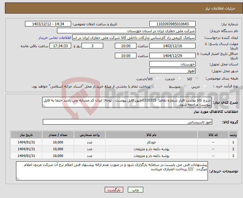 تصویر کوچک آگهی نیاز انتخاب تامین کننده-شرح کالا نوشت افزار شماره تقاضا 0310315طبق فایل پیوست . توجه: ایران کد مشابه می باشد حتما به فایل پیوست مراجعه شود. 