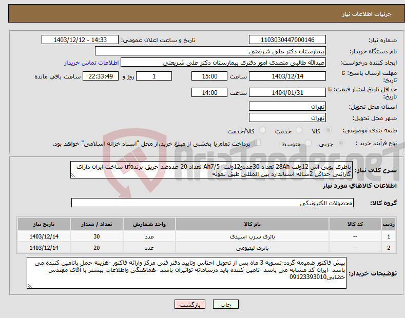 تصویر کوچک آگهی نیاز انتخاب تامین کننده-باطری یوپی اس 12ولت 28Ah تعداد 30عددو12ولت Ah7/5 تعداد 20 عددضد حریق برندufo ساخت ایران دارای گارانتی حداقل 2ساله استاندارد بین المللی طبق نمونه