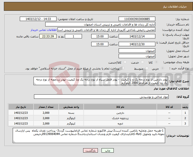 تصویر کوچک آگهی نیاز انتخاب تامین کننده-پودر دارچین از نوع درجه یک و با کیفیت - پودر فلفل سیاه از نوع درجه یک وبا کیفیت -پودر زردچوبه از نوع درجه یک وبا کیفیت از هرکدام 2000 کیلوگرم