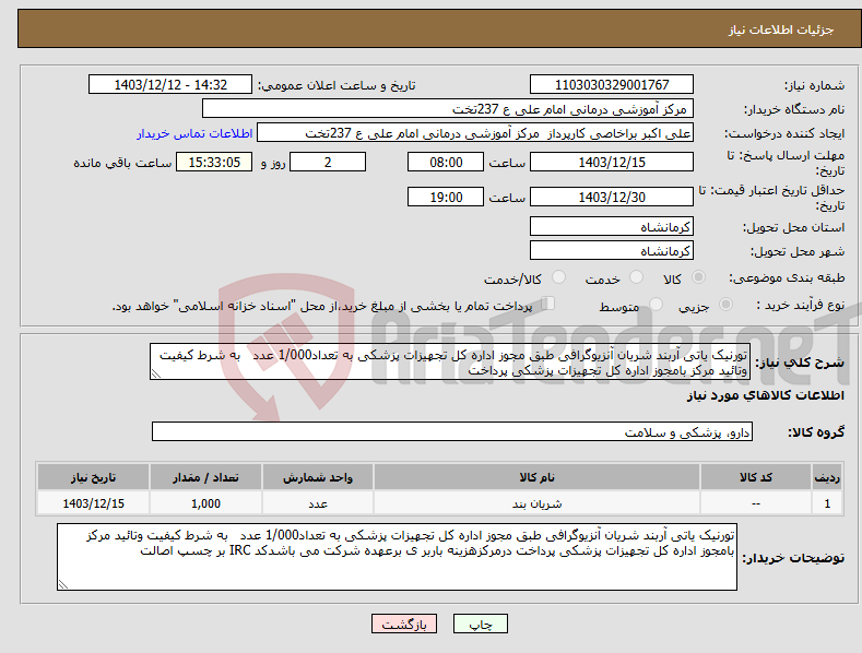 تصویر کوچک آگهی نیاز انتخاب تامین کننده-تورنیک یاتی آربند شریان آنزیوگرافی طبق مجوز اداره کل تجهیزات پزشکی به تعداد1/000 عدد به شرط کیفیت وتائید مرکز بامجوز اداره کل تجهیزات پزشکی پرداخت 