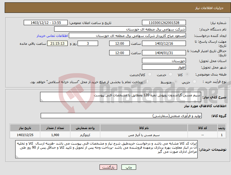 تصویر کوچک آگهی نیاز انتخاب تامین کننده-سیم مسی گراندبدون روپوش نمره 120 ومطابق با مشخصات فنی پیوست 