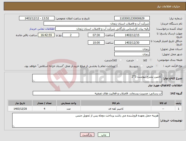 تصویر کوچک آگهی نیاز انتخاب تامین کننده-کانتین بشرح پیوست 3*2