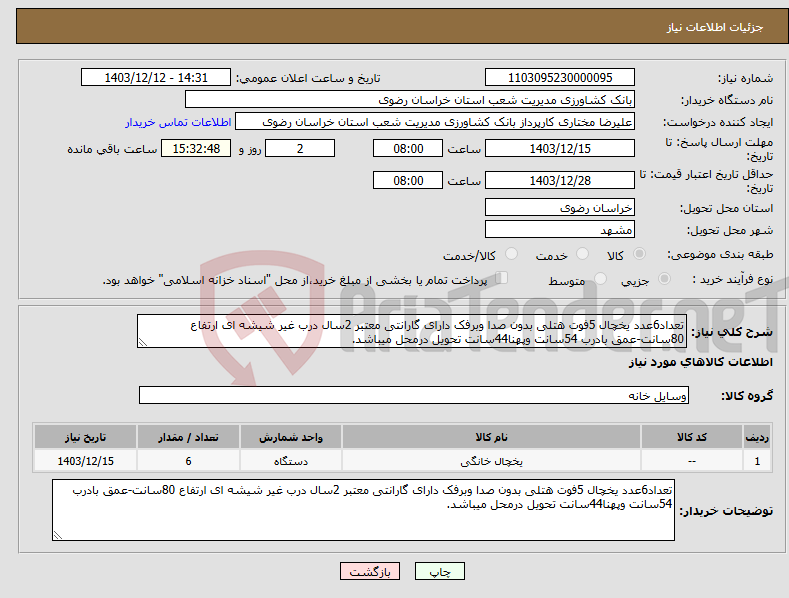 تصویر کوچک آگهی نیاز انتخاب تامین کننده-تعداد6عدد یخچال 5فوت هتلی بدون صدا وبرفک دارای گارانتی معتبر 2سال درب غیر شیشه ای ارتفاع 80سانت-عمق بادرب 54سانت وپهنا44سانت تحویل درمحل میباشد.