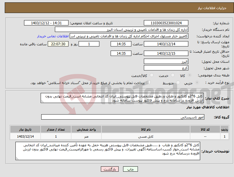 تصویر کوچک آگهی نیاز انتخاب تامین کننده-کابل 6*2و کانکتور و طناب و..طبق مشخصات فایل پیوستی_ایران کد انتخابی مشابه است_قیمت نهایی بدون ارزش افزوده در سامانه درج و پیش فاکتور پیوست سامانه شود