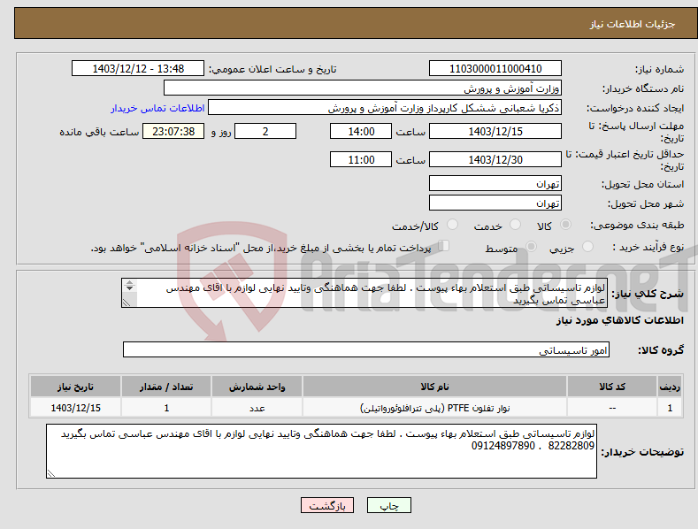 تصویر کوچک آگهی نیاز انتخاب تامین کننده-لوازم تاسیساتی طبق استعلام بهاء پیوست . لطفا جهت هماهنگی وتایید نهایی لوازم با اقای مهندس عباسی تماس بگیرید 82282809 . 09124897890 