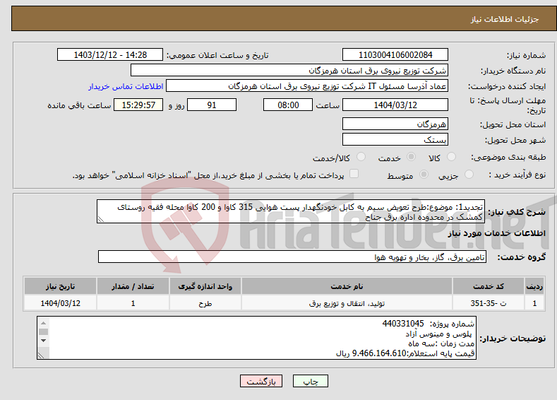 تصویر کوچک آگهی نیاز انتخاب تامین کننده-تجدید1: موضوع:طرح تعویض سیم به کابل خودنگهدار پست هوایی 315 کاوا و 200 کاوا محله فقیه روستای کمشک در محدوده اداره برق جناح