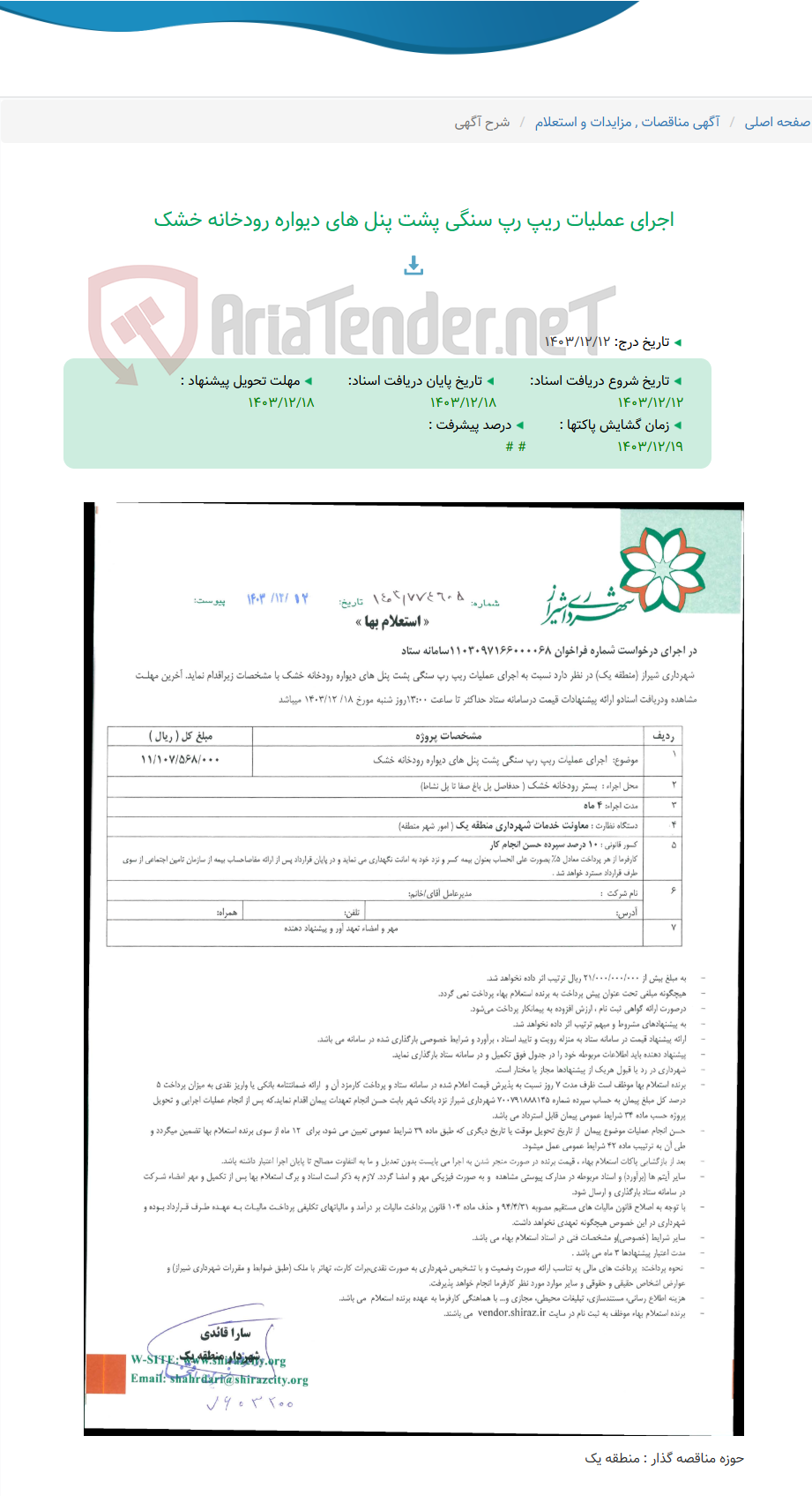 تصویر کوچک آگهی اجرای عملیات ریپ رپ سنگی پشت پنل های دیواره رودخانه خشک