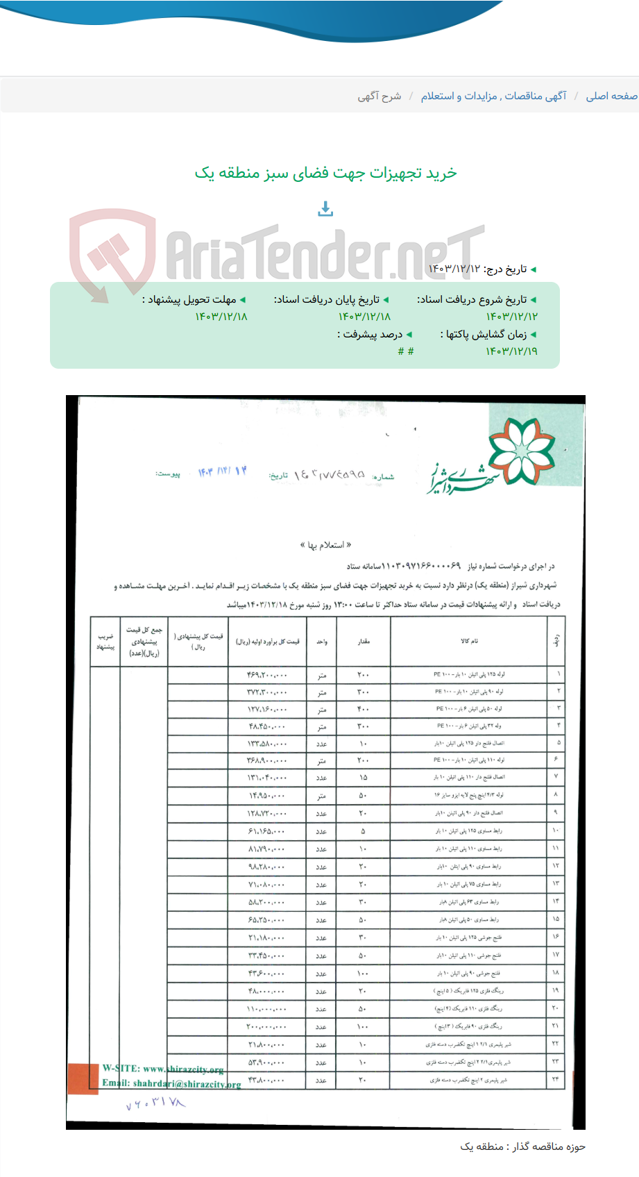 تصویر کوچک آگهی خرید تجهیزات جهت فضای سبز منطقه یک