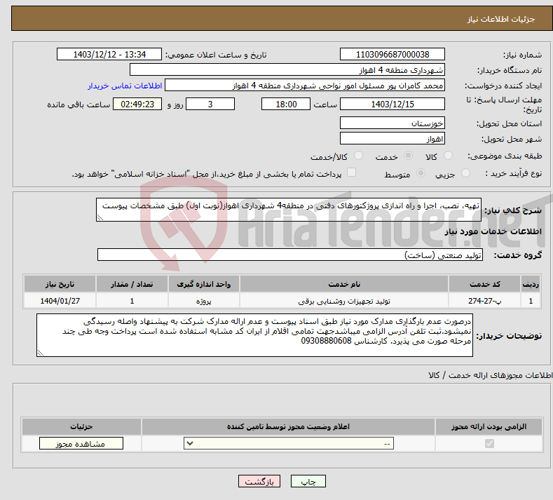 تصویر کوچک آگهی نیاز انتخاب تامین کننده-تهیه، نصب، اجرا و راه اندازی پروژکتورهای دفنی در منطقه4 شهرداری اهواز(نوبت اول) طبق مشخصات پیوست