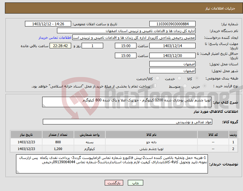 تصویر کوچک آگهی نیاز انتخاب تامین کننده-لوبیا چشم بلبلی بوجاری شده 1200 کیلوگرم - جو پرک اعلا و پاک شده 800 کیلوگرم 