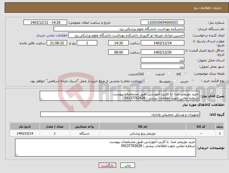 تصویر کوچک آگهی نیاز انتخاب تامین کننده-خرید دوزیمتر صدا با کاربرد آموزشی طبق مشخصات پیوست شماره تماس جهت اطلاعات بیشتر : 09137762628