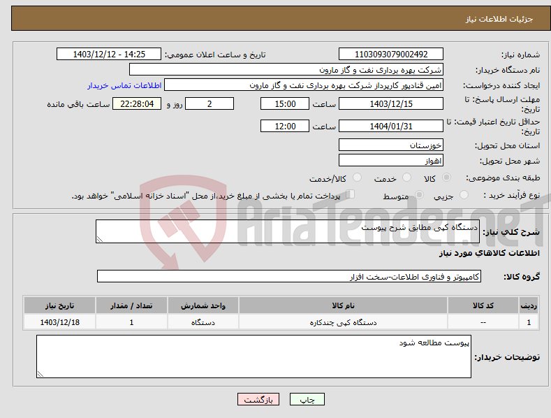 تصویر کوچک آگهی نیاز انتخاب تامین کننده-دستگاه کپی مطابق شرح پیوست