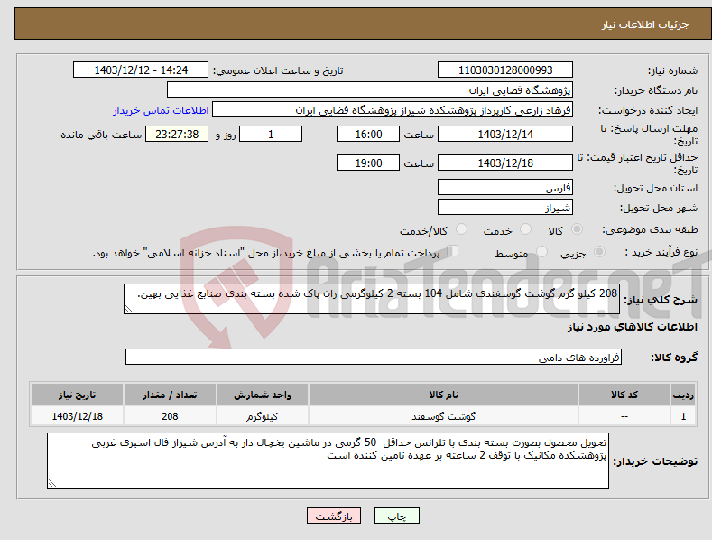 تصویر کوچک آگهی نیاز انتخاب تامین کننده-208 کیلو گرم گوشت گوسفندی شامل 104 بسته 2 کیلوگرمی ران پاک شده بسته بندی صنابع غذایی بهین. 