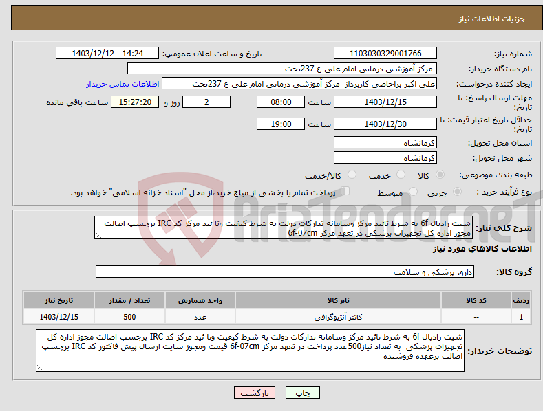 تصویر کوچک آگهی نیاز انتخاب تامین کننده-شیت رادیال 6f به شرط تائید مرکز وسامانه تدارکات دولت به شرط کیفیت وتا ئید مرکز کد IRC برچسپ اصالت مجوز اداره کل تجهیزات پزشکی در تعهد مرکز 6f-07cm 