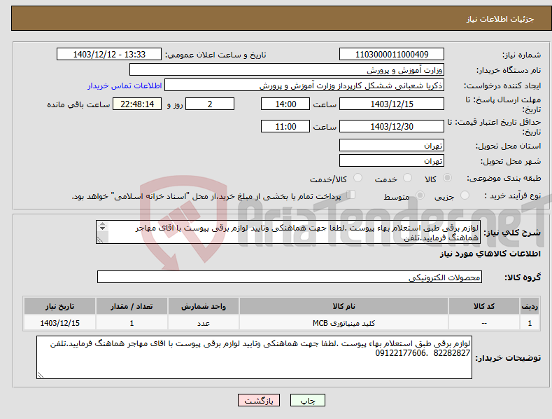 تصویر کوچک آگهی نیاز انتخاب تامین کننده-لوازم برقی طبق استعلام بهاء پیوست .لطفا جهت هماهنکی وتایید لوازم برقی پیوست با اقای مهاجر هماهنگ فرمایید.تلفن 82282827 .09122177606