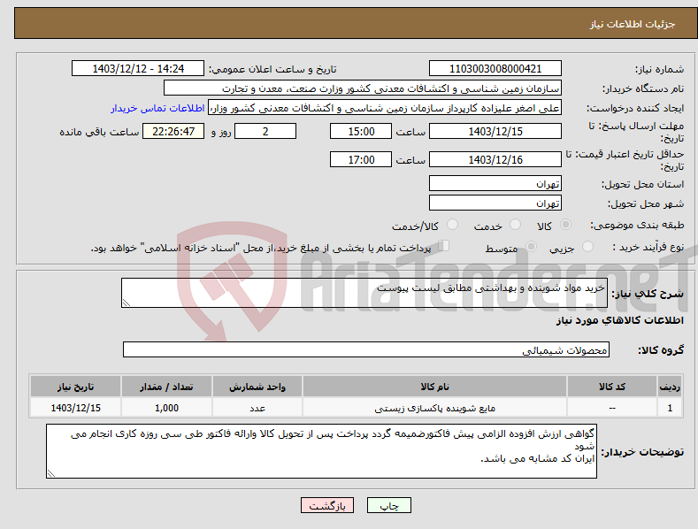 تصویر کوچک آگهی نیاز انتخاب تامین کننده-خرید مواد شوینده و بهداشتی مطابق لیست پیوست