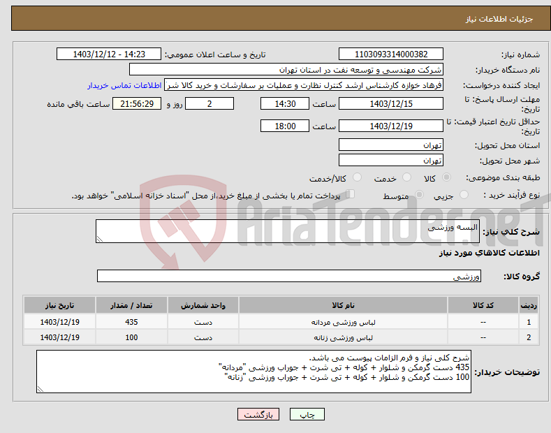 تصویر کوچک آگهی نیاز انتخاب تامین کننده-البسه ورزشی