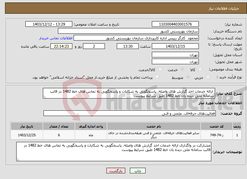 تصویر کوچک آگهی نیاز انتخاب تامین کننده- ارائه خدمات اخذ گزارش های واصله، پاسخگویی به شکایات و پاسخگویی به تماس های خط 1482 در قالب سامانه ملی دیده بان خط 1482 طبق شرایط پیوست