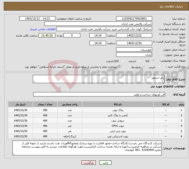 تصویر کوچک آگهی نیاز انتخاب تامین کننده-رابر استوپر