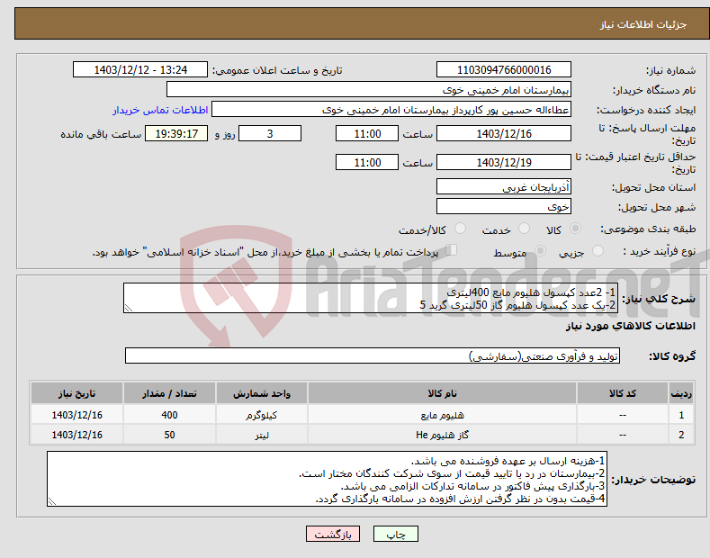 تصویر کوچک آگهی نیاز انتخاب تامین کننده-1- 2عدد کپسول هلیوم مایع 400لیتری 2-یک عدد کپسول هلیوم گاز 50لیتری گرید 5