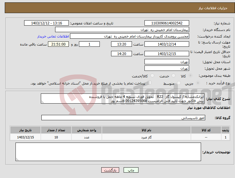 تصویر کوچک آگهی نیاز انتخاب تامین کننده-ایرانکدمشابه / کپسول گاز R22 تحویل فوری تسویه 4 ماهه حمل با فروشنده پیش فاکتور حهت تایید فنی الزامیست 09124395068 قاسم پور