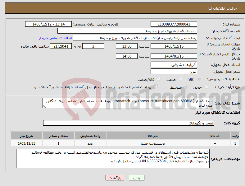 تصویر کوچک آگهی نیاز انتخاب تامین کننده-مبدل فشار ( pressure transducer pan 600MV) برند tornatech ‌مربوط به سیستم آتش نشانی دپوی ائلگلی مترو تبریز