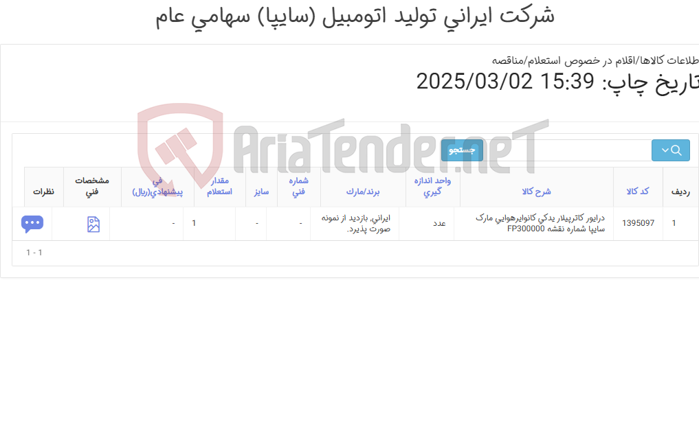 تصویر کوچک آگهی تامین یک ردیف درایور 