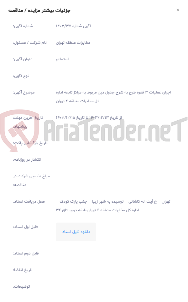 تصویر کوچک آگهی اجرای عملیات 3 فقره طرح به شرح جدول ذیل مربوط به مراکز تابعه اداره کل مخابرات منطقه 4 تهران