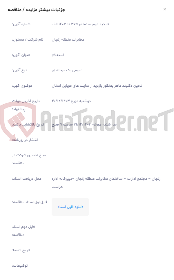 تصویر کوچک آگهی تامین دکلبند ماهر بمنظور بازدید از سایت های موبایل استان