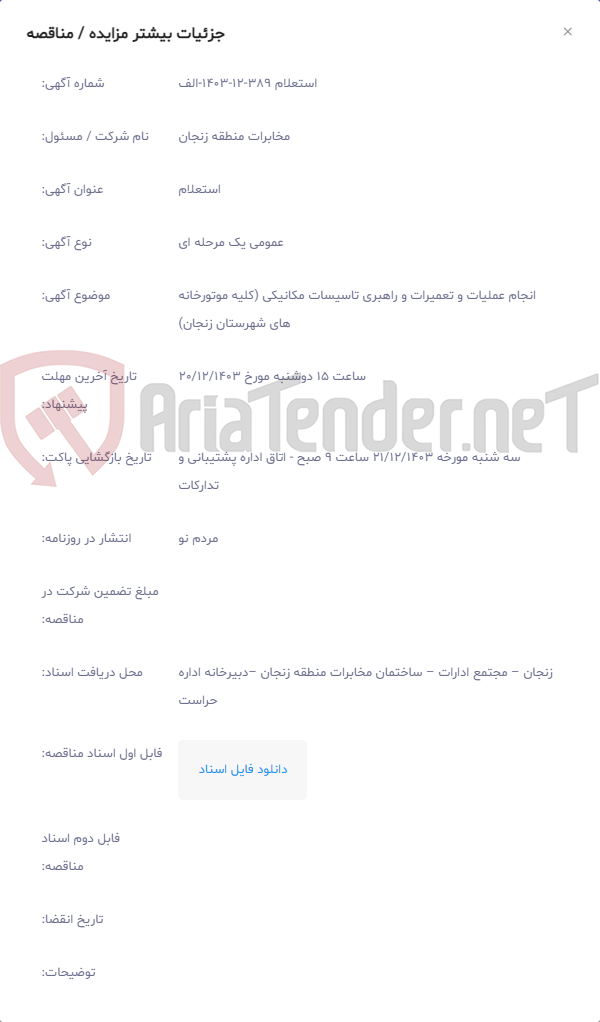 تصویر کوچک آگهی انجام عملیات و تعمیرات و راهبری تاسیسات مکانیکی (کلیه موتورخانه های شهرستان زنجان)