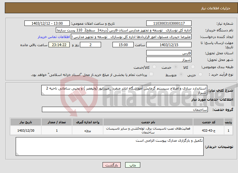 تصویر کوچک آگهی نیاز انتخاب تامین کننده-استاندارد سازی و اصلاح سیستم گرمایش آموزشگاه اباذر منفرد _میرزاپور (ولیعصر ) و یحیی سامانی ناحیه 2 شیراز