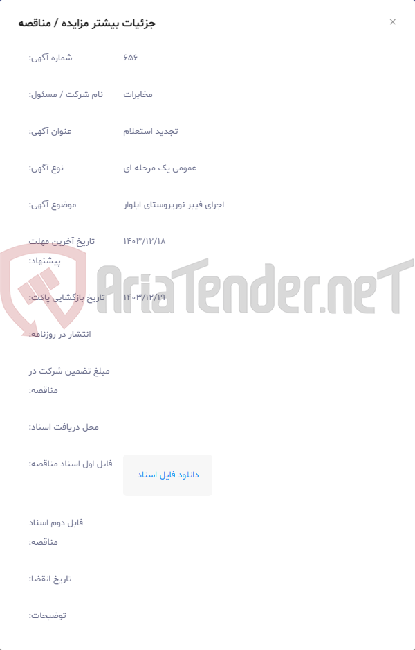 تصویر کوچک آگهی اجرای فیبر نوریروستای ایلوار