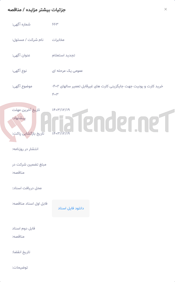 تصویر کوچک آگهی خرید کارت و یونیت جهت جایگزینی کارت های غیرقابل تعمیر سالهای 402-403