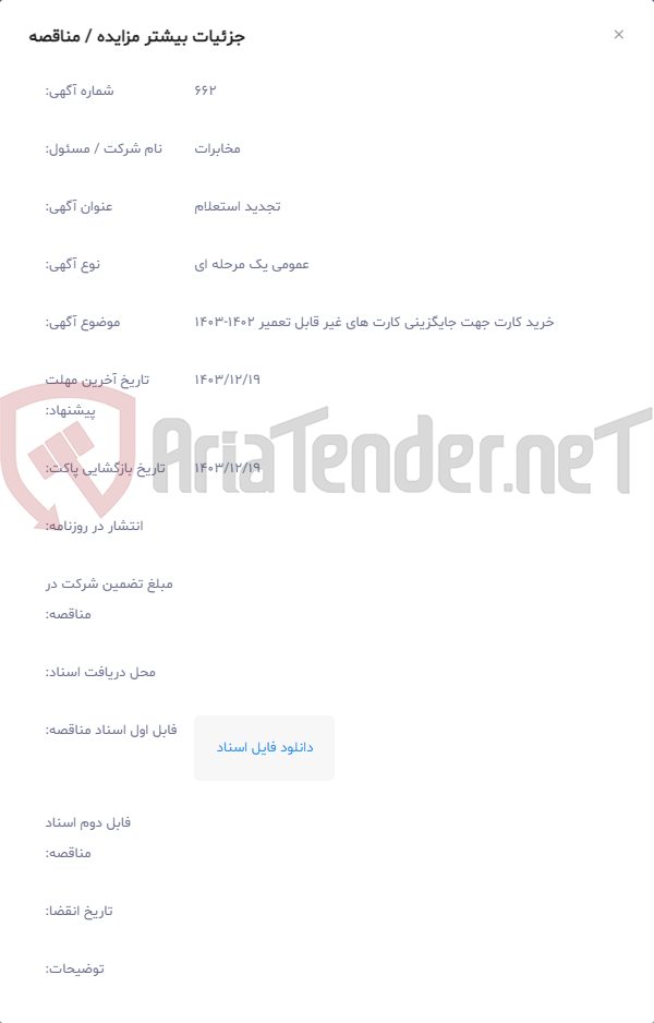 تصویر کوچک آگهی خرید کارت جهت جایگزینی کارت های غیر قابل تعمیر 1402-1403