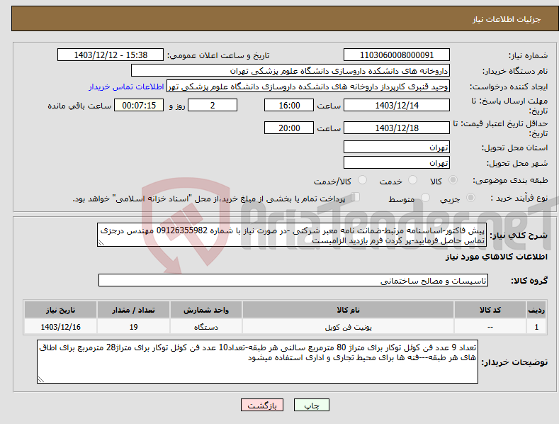 تصویر کوچک آگهی نیاز انتخاب تامین کننده-پیش فاکتور-اساسنامه مرتبط-ضمانت نامه معبر شرکتی -در صورت نیاز با شماره 09126355982 مهندس درجزی تماس حاصل فرمایید-پر کردن فرم بازدید الزامیست