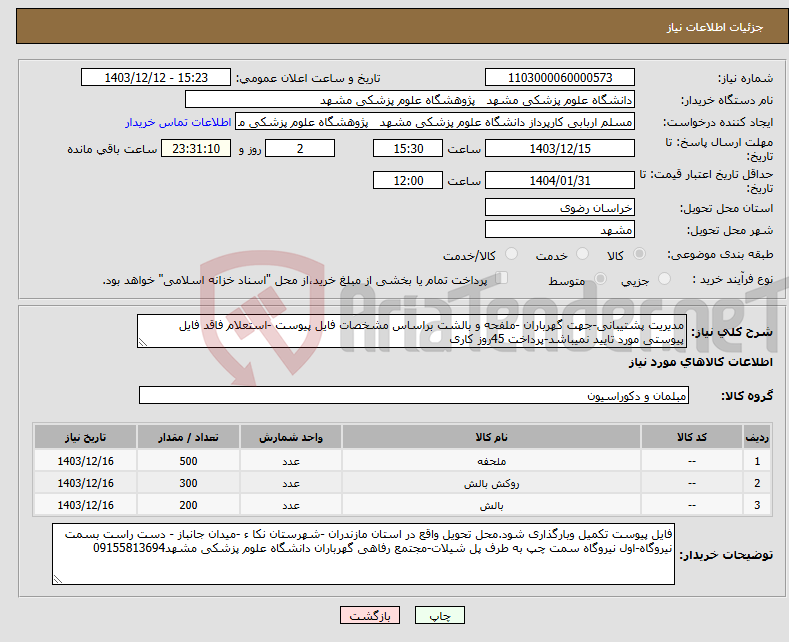 تصویر کوچک آگهی نیاز انتخاب تامین کننده-مدیریت پشتیبانی-جهت گهرباران -ملفحه و بالشت براساس مشخصات فایل پیوست -استعلام فاقد فایل پیوستی مورد تایید نمیباشد-پرداخت 45روز کاری