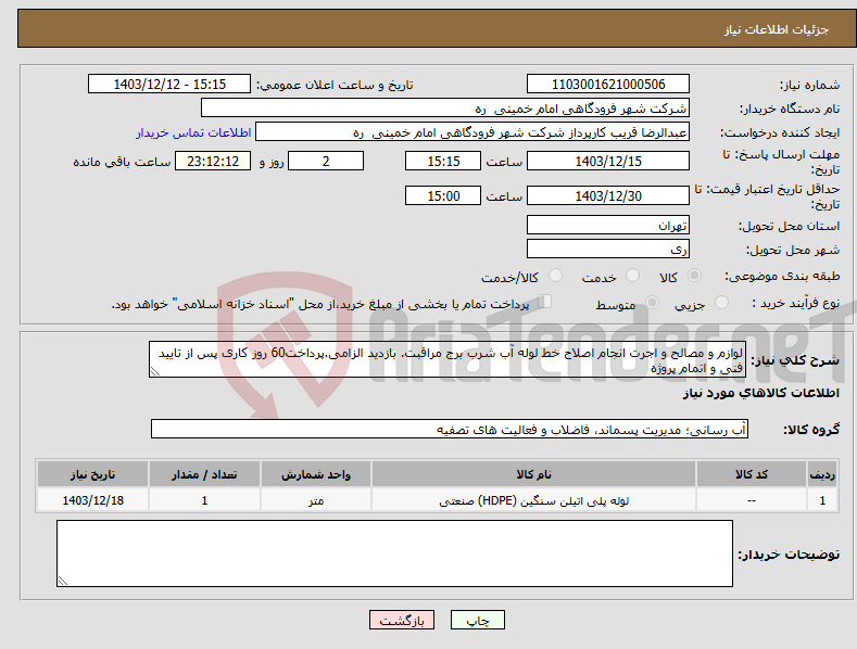 تصویر کوچک آگهی نیاز انتخاب تامین کننده-لوازم و مصالح و اجرت انجام اصلاح خط لوله آب شرب برج مراقبت. بازدید الزامی.پرداخت60 روز کاری پس از تایید فنی و اتمام پروژه