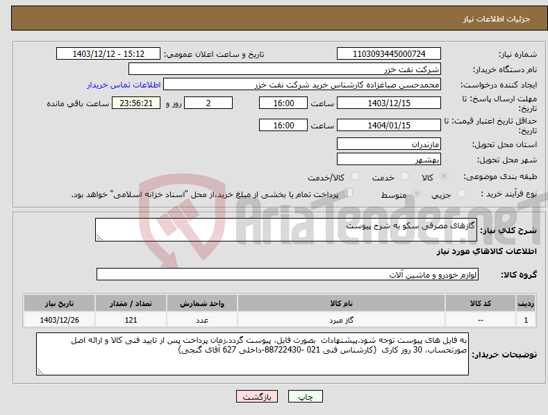 تصویر کوچک آگهی نیاز انتخاب تامین کننده-گازهای مصرفی سکو به شرح پیوست