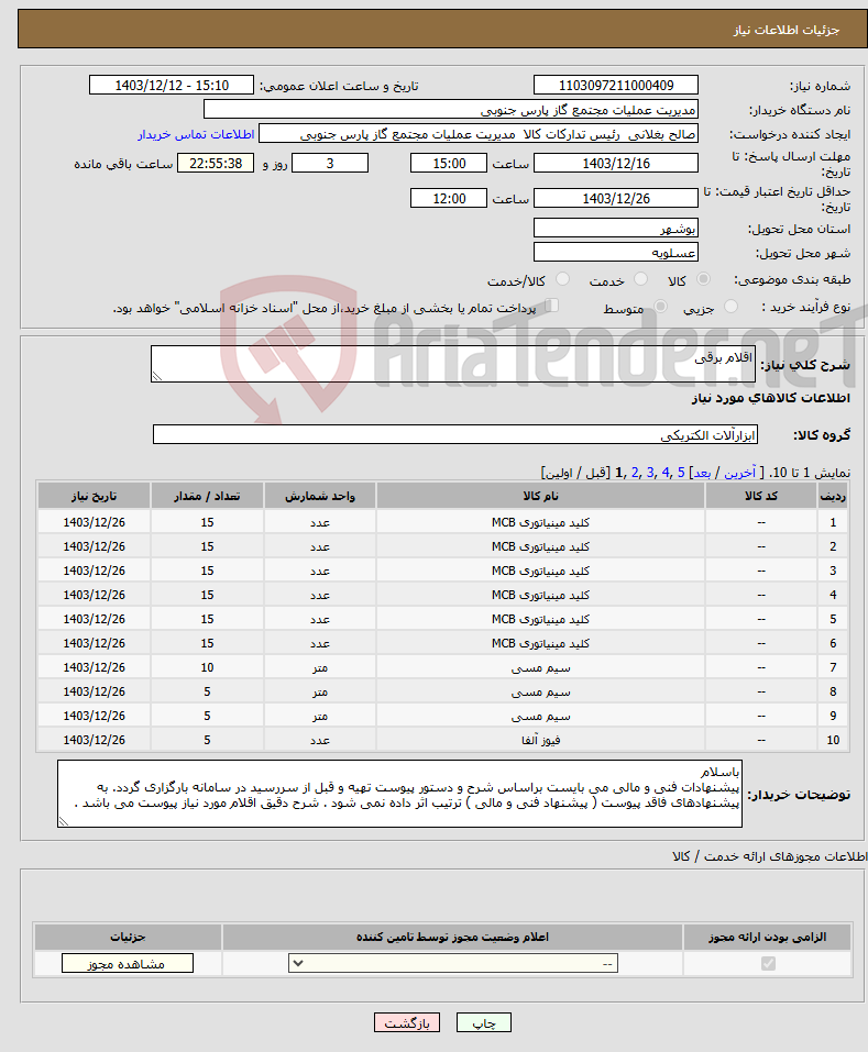 تصویر کوچک آگهی نیاز انتخاب تامین کننده-اقلام برقی 