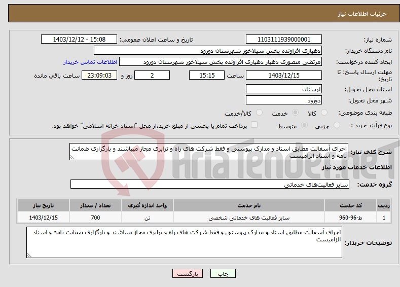تصویر کوچک آگهی نیاز انتخاب تامین کننده-اجرای آسفالت مطابق اسناد و مدارک پیوستی و فقط شرکت های راه و ترابری مجاز میباشند و بارگزاری ضمانت نامه و اسناد الزامیست 