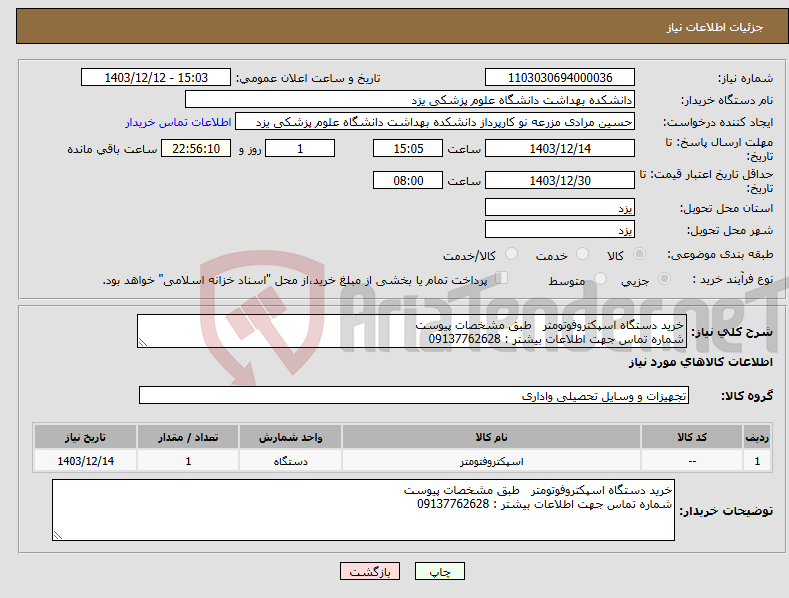تصویر کوچک آگهی نیاز انتخاب تامین کننده-خرید دستگاه اسپکتروفوتومتر طبق مشخصات پیوست شماره تماس جهت اطلاعات بیشتر : 09137762628