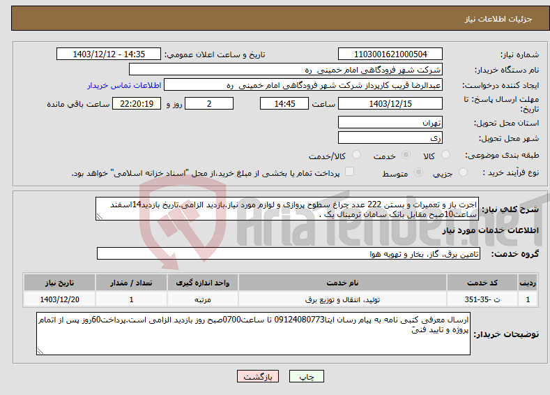 تصویر کوچک آگهی نیاز انتخاب تامین کننده-اجرت باز و تعمیرات و بستن 222 عدد چراغ سطوح پروازی و لوازم مورد نیاز.بازدید الزامی.تاریخ بازدید14اسفند ساعت10صبح مقابل بانک سامان ترمینال یک .