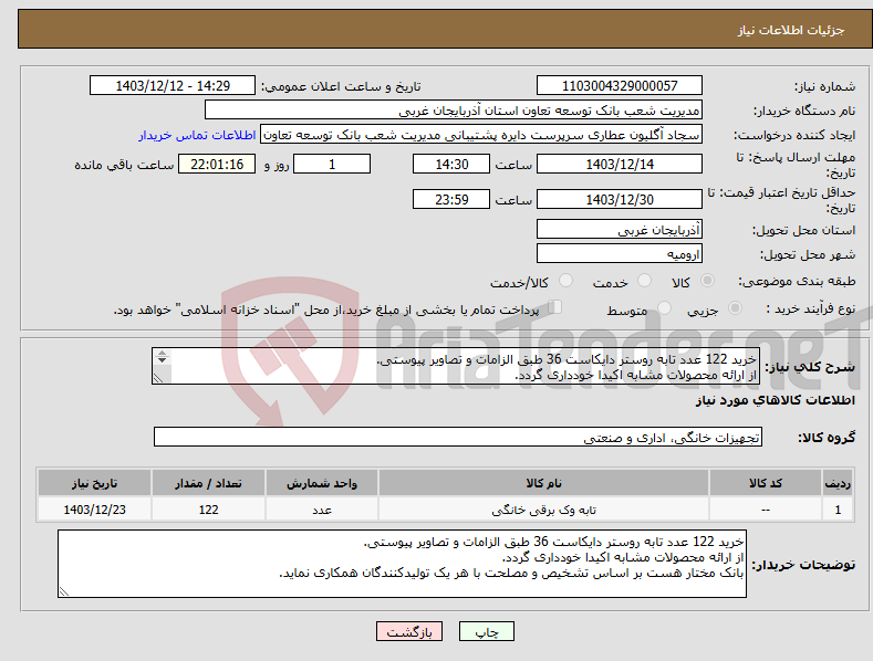 تصویر کوچک آگهی نیاز انتخاب تامین کننده-خرید 122 عدد تابه روستر دایکاست 36 طبق الزامات و تصاویر پیوستی. از ارائه محصولات مشابه اکیدا خودداری گردد. 